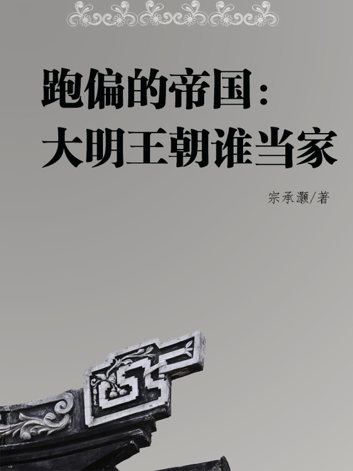 Title details for 跑偏的帝国：大明王朝谁当家(Who manage the Ming Dynasty) by 宗承灏 - Available